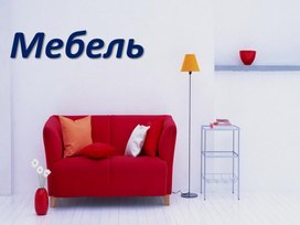 Обложка для материала Презентация "Мебель"