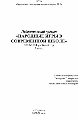 Педагогический проект "Народные игры в современной школе"