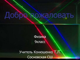 Обложка для материала 9кл Преломление света