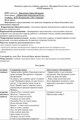 Обложка для материала Конспект урока по учебному предмету "История Отечества" в 7 классе АООП (вариант 1) на тему: Нашествие монголов на Русь
