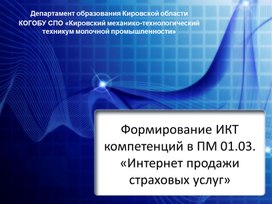 Формирование ИКТ компетенций в ПМ 01.03. «Интернет продажи страховых услуг»