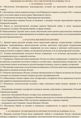 Обложка для материала Внешняя политика второй половины 19 века