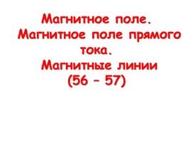 Презентация магнитные линии 8 класс