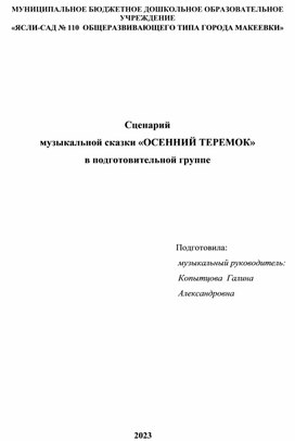 Сценарий  музыкальной сказки «ОСЕННИЙ ТЕРЕМОК»