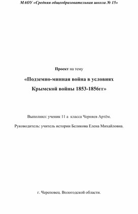 Обложка для материала Подземно-минная война в условиях  Крымской войны 1853-1856гг