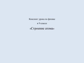 Обложка для материала Строение атома