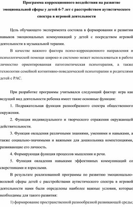 Программа коррекционного воздействия на развитие эмоциональной сферы у детей 6-7 лет с расстройством аутистического спектра в игровой деятельности