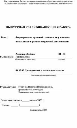 Обложка для материала Выпускная квалификационная работа  тема: "Формирование правовой грамотности у младших школьников в рамках внеурочной деятельности"