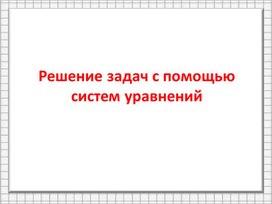 Презентация по теме "Решение задач" 7 класс