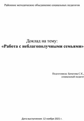 Доклад "Работа с неблагополучными семьями"