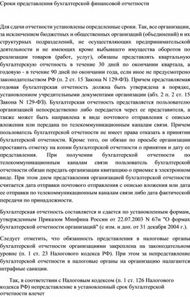 Обложка для материала Сроки представления бухгалтерской финансовой отчетности