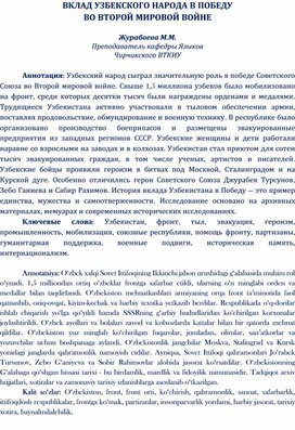 Обложка для материала ВКЛАД УЗБЕКСКОГО НАРОДА В ПОБЕДУ ВО ВТОРОЙ МИРОВОЙ ВОЙНЕ