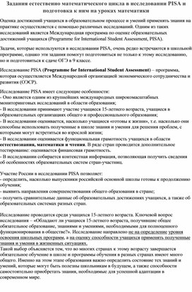 Задания естественно математического цикла в исследовании PISA и подготовка к ним на уроках математики