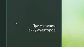 Обложка для материала Применение аккумуляторов