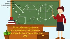 Презентация к уроку геометрии в 7 классе по теме "Простейшие задачи на построение (угла, равного данному; биссектрисы данного угла)"