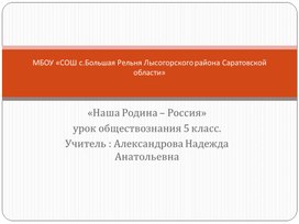 Презентация по обществознанию "Наша Родина - Россия!"  (5 класс)