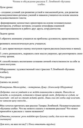 Методическая разработка на тему:Чтение и обсуждение рассказа Т. Ломбиной «Буханка хлеба».