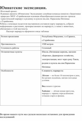 Обложка для материала Юннатские экспедиции. Итоговый проект.