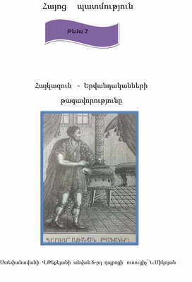 Հայկազուն   -  Երվանդականների