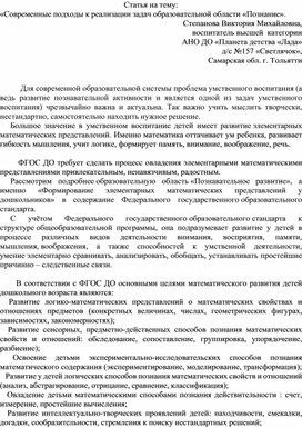 Статья на тему: «Современные подходы к реализации задач образовательной области «Познание».