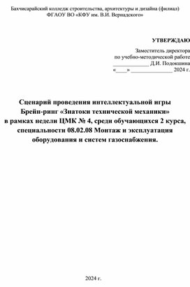 Сценарий интеллектуальной игры Брейн-ринг "Знатоки Технической механики"