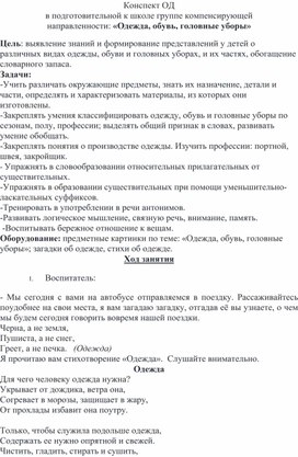 Конспект ОД  в подготовительной к школе группе компенсирующей направленности: «Одежда, обувь, головные уборы»