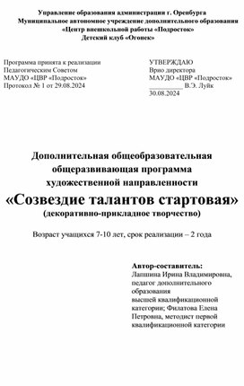 Дополнительная общеобразовательная общеразвивающая программа художественной направленности «Созвездие талантов стартовая»