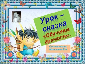 Обложка для материала Презентация по обучению грамоте в 1 классе. Урок - сказка. С практическими заданиями.