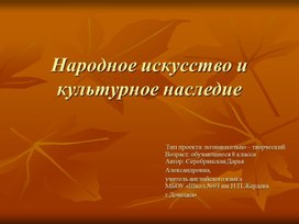 Образовательный проект "Народное искусство"