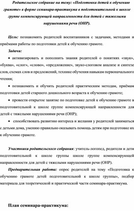 Обложка для материала Родительское собрание на тему: «Подготовка детей к обучению грамоте».