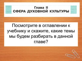 Презентация "Сфера духовной жизни" для 8 класса по предмету "Обществознание"