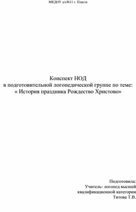 Конспект НОД "История праздника Рождество Христово"