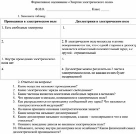 Обложка для материала 2Проводники и диэлектрики в электрическом поле._Формативное оценивание