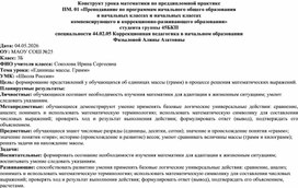 Обложка для материала Конструкт по уроку Математика "Единицы массы.Грамм"