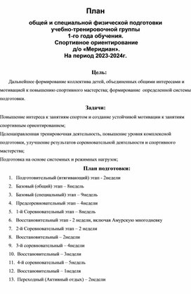 План  общей и специальной физической подготовки учебно-тренировочной группы  1-го года обучения.  Спортивное ориентирование.