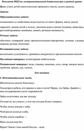 Конспект НОД по экспериментальной деятельности в средней группе