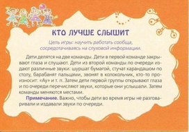 Обложка для материала кто лучше слышит игра