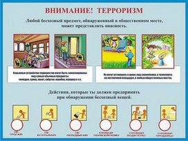 Обложка для материала внимание терроризм