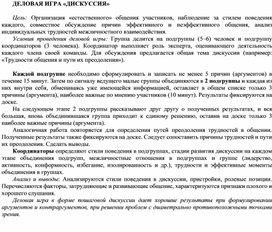 Обложка для материала ДЕЛОВАЯ ИГРА «ДИСКУССИЯ»