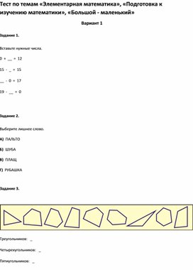 Обложка для материала Тест по темам «Элементарная математика», «Подготовка к изучению математики»2 класс
