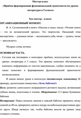 Мастер-класс "Приёмы формирования функциональной грамотности на уроках литературы в 5 классе"