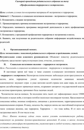 Сценарий проведения родительского собрания на тему "Профилактика терроризма и экстремизма