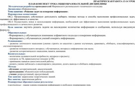 План-конспекта урока. Дисциплина Информатика Тема: Решение задач на измерение информации