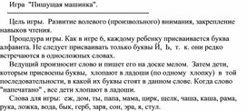 Игра  "Пишущая машинка".
