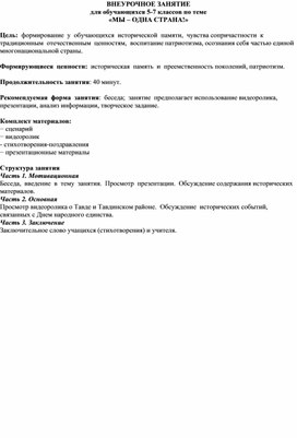 Внеурочное занятие для 5-7 классов "Мы - одна страна!" (разговоры о важном)