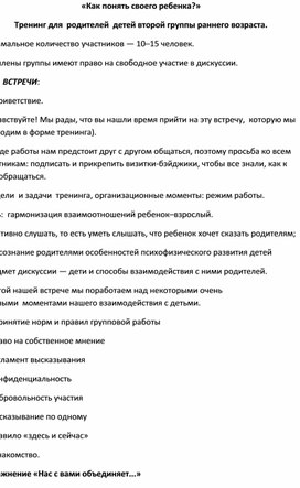 «Как понять своего ребенка?» Тренинг для  родителей  детей второй группы раннего возраста.