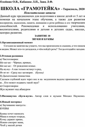 Олейник О.В., Кабанюк Л.П., Заяц Л.Ф.ШКОЛА «ГРАМОТЕЙКА». Занятие 10. Звуки  и буквы