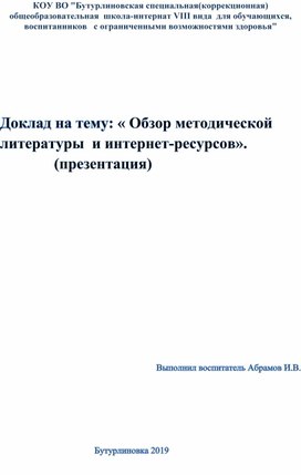 Доклад на тему: « Обзор методической литературы  и интернет-ресурсов».