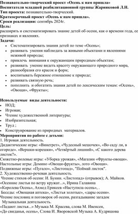 Познавательно-творческий проект "Осень к нам пришла"