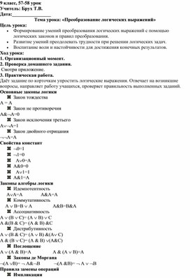 Обложка для материала Преобразование логических выражений